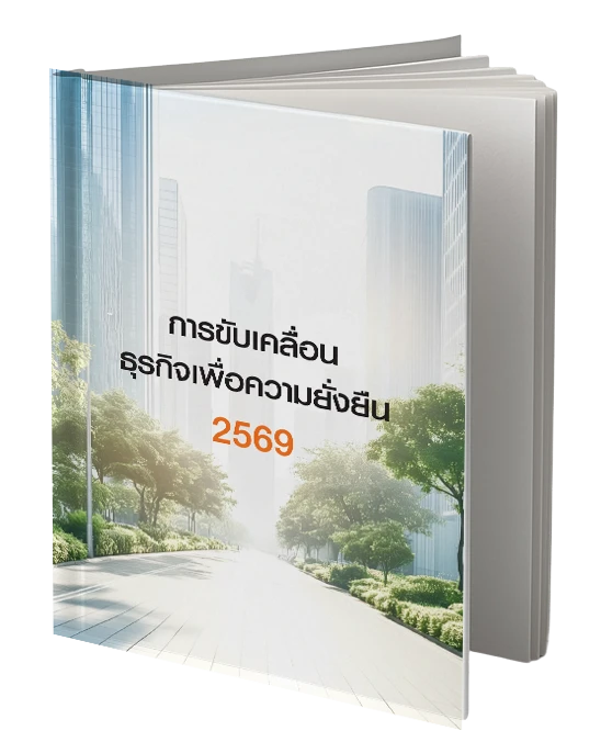 การขับเคลื่อนธุรกิจเพื่อความยั่งยืน 2569
