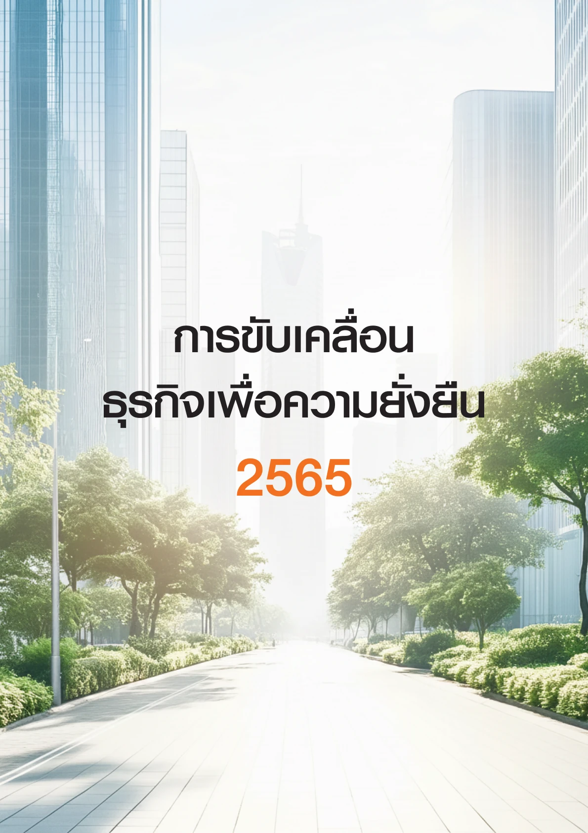 การขับเคลื่อนธุรกิจเพื่อความยั่งยืน 2564